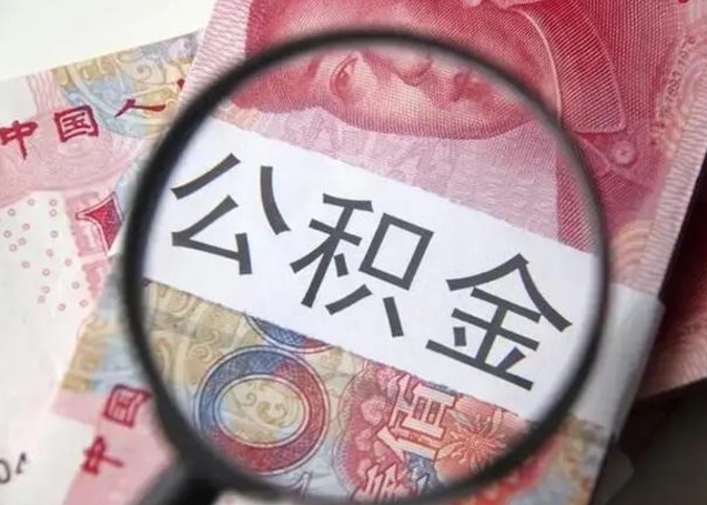 阜新住房公积金提取（阜新住房公积金提取条件最新规定）